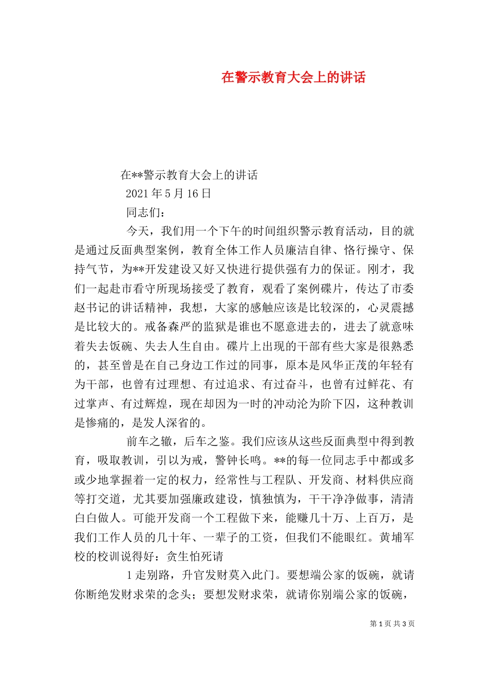 在警示教育大会上的讲话（三）_第1页