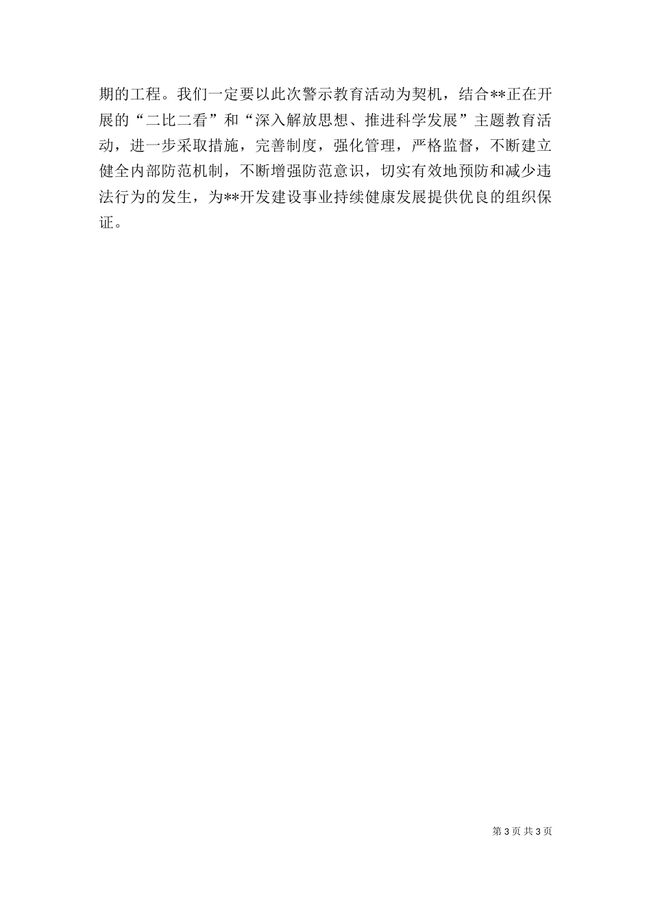 在警示教育大会上的讲话（三）_第3页