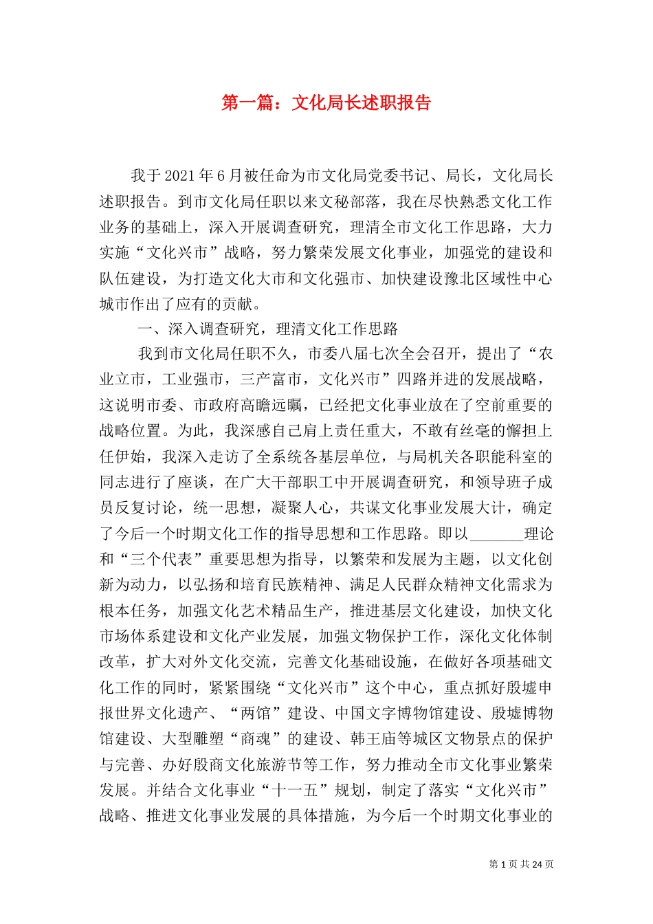 第一篇：文化局长述职报告_第1页