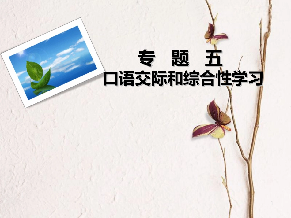 九年级语文下册 专题五 口语交际和综合性学习课件 新人教版[共21页]_第1页