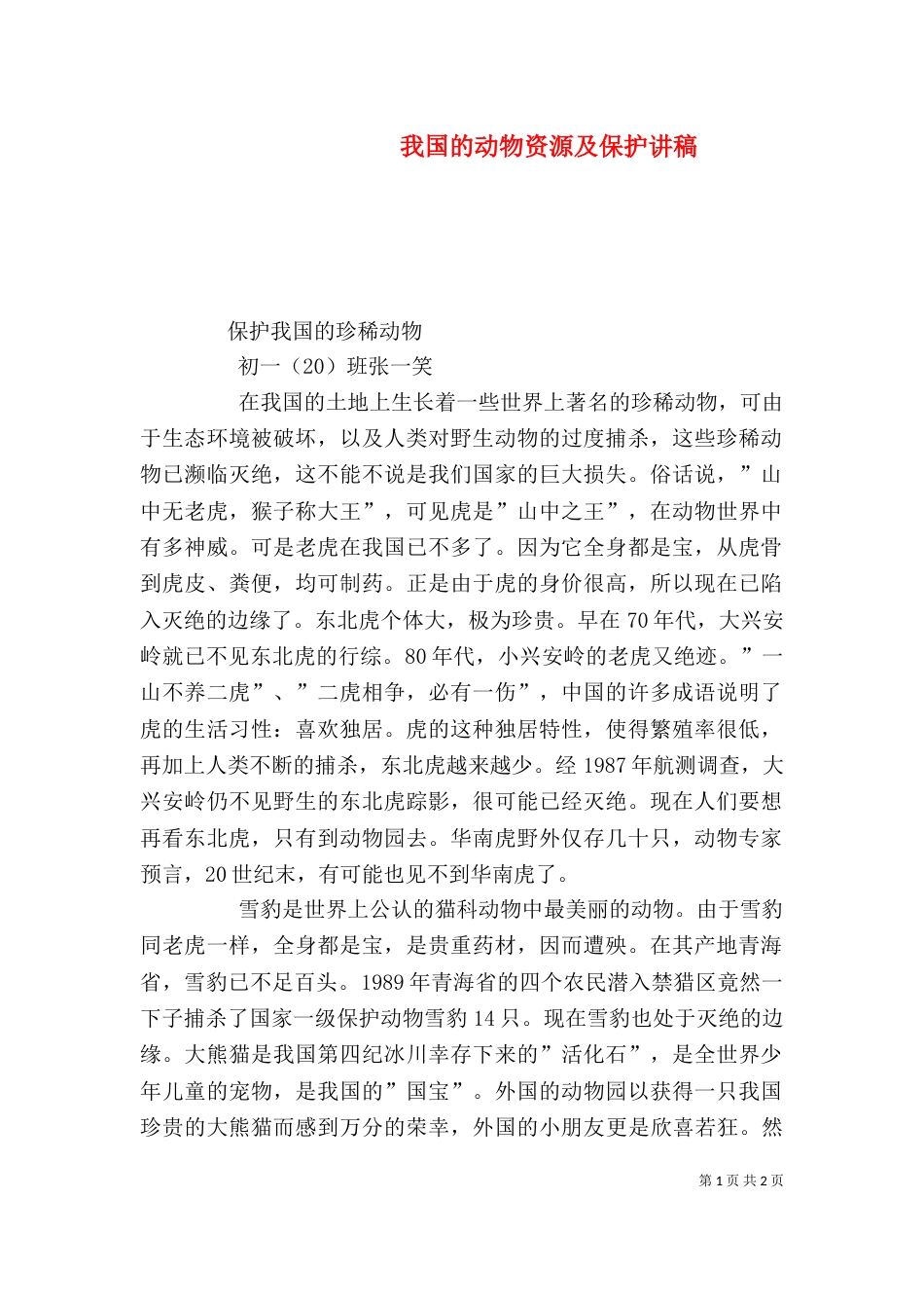 我国的动物资源及保护讲稿（三）_第1页