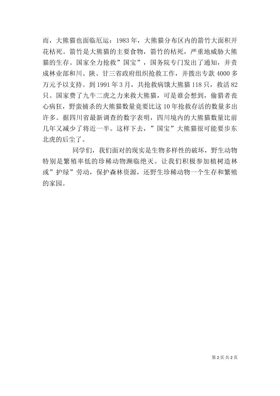 我国的动物资源及保护讲稿（三）_第2页