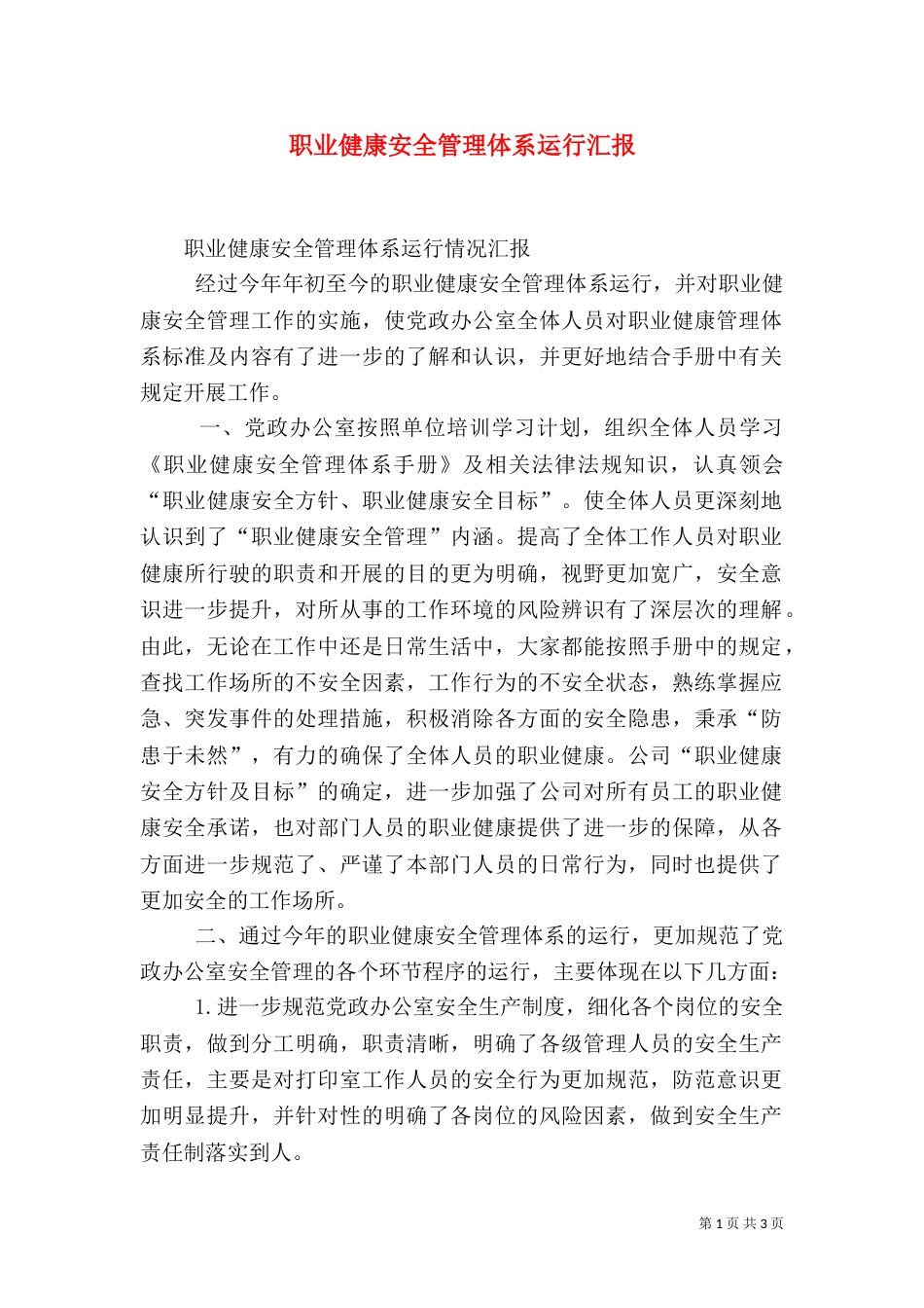 职业健康安全管理体系运行汇报_第1页