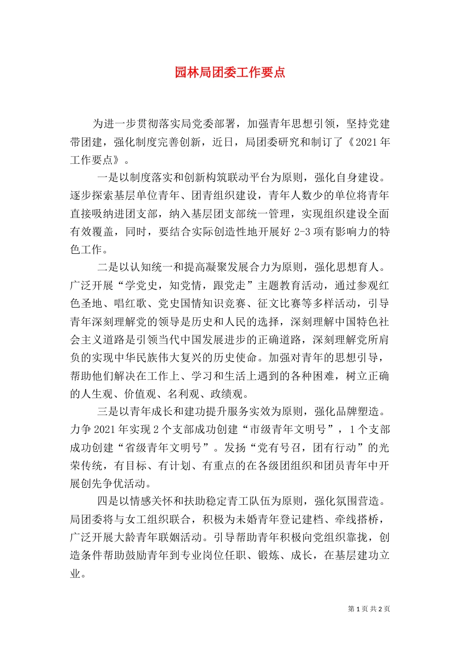 园林局团委工作要点_第1页
