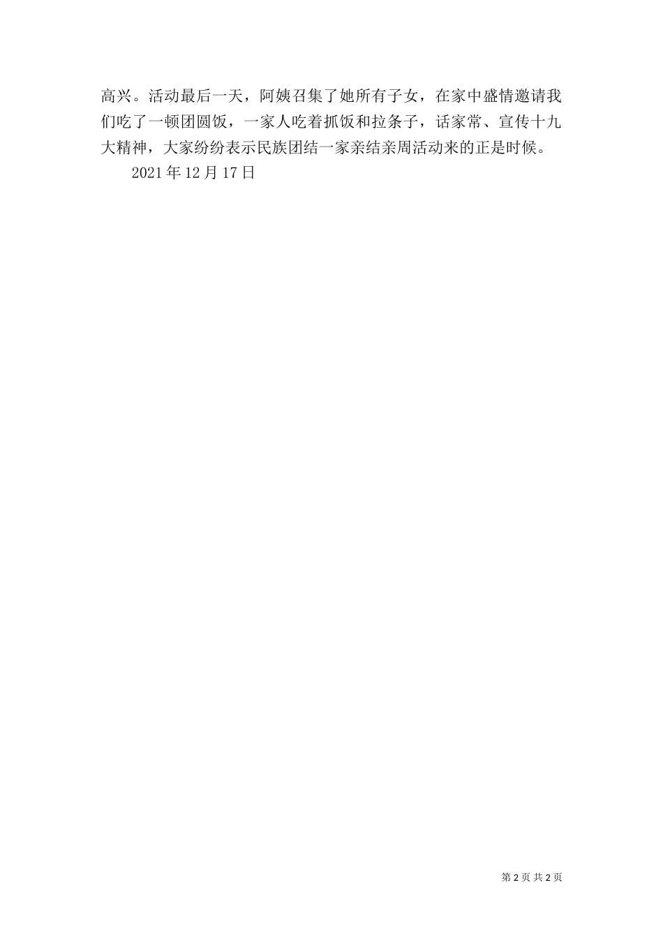 结亲周-把民族团结工作引向深入（二）_第2页