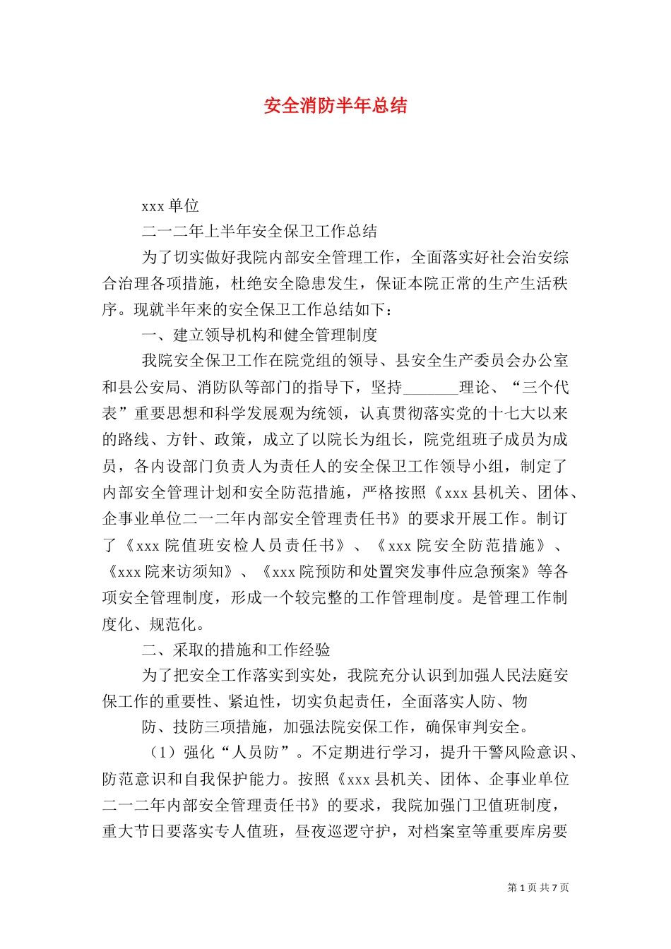 安全消防半年总结_第1页