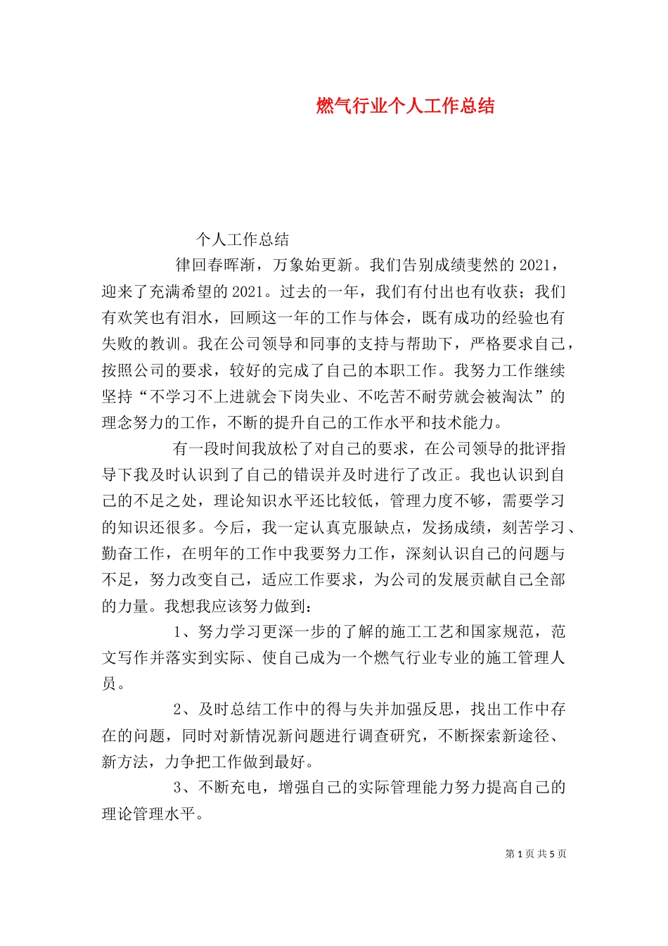 燃气行业个人工作总结（六）_第1页