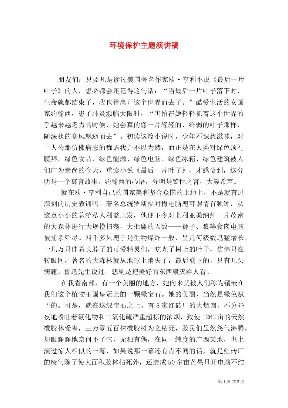环境保护主题演讲稿（三）_第1页