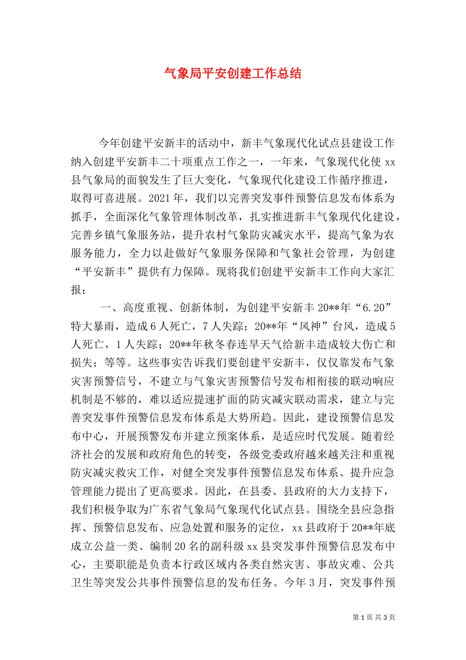 气象局平安创建工作总结_第1页