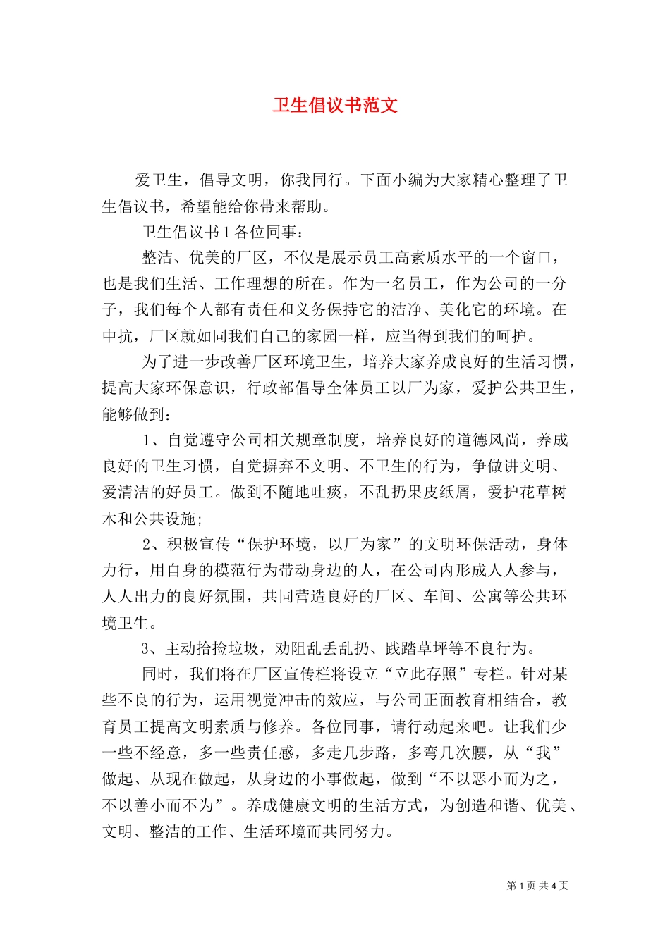 卫生倡议书范文_第1页