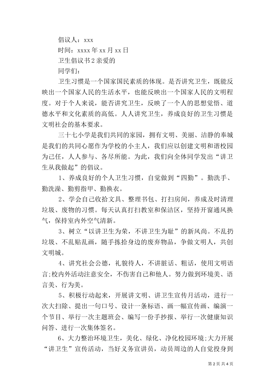卫生倡议书范文_第2页