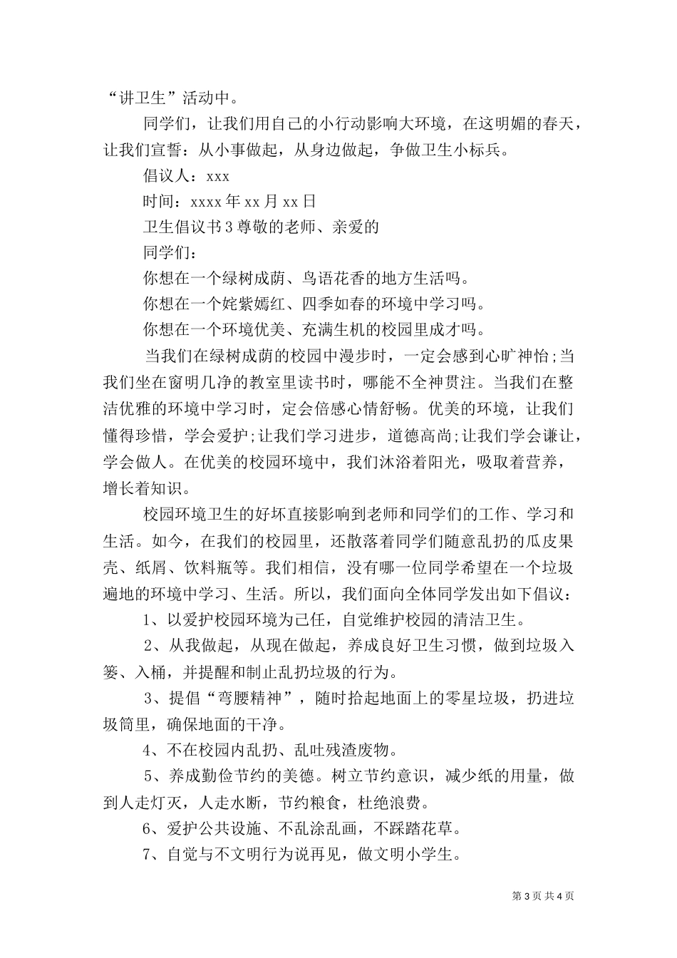 卫生倡议书范文_第3页