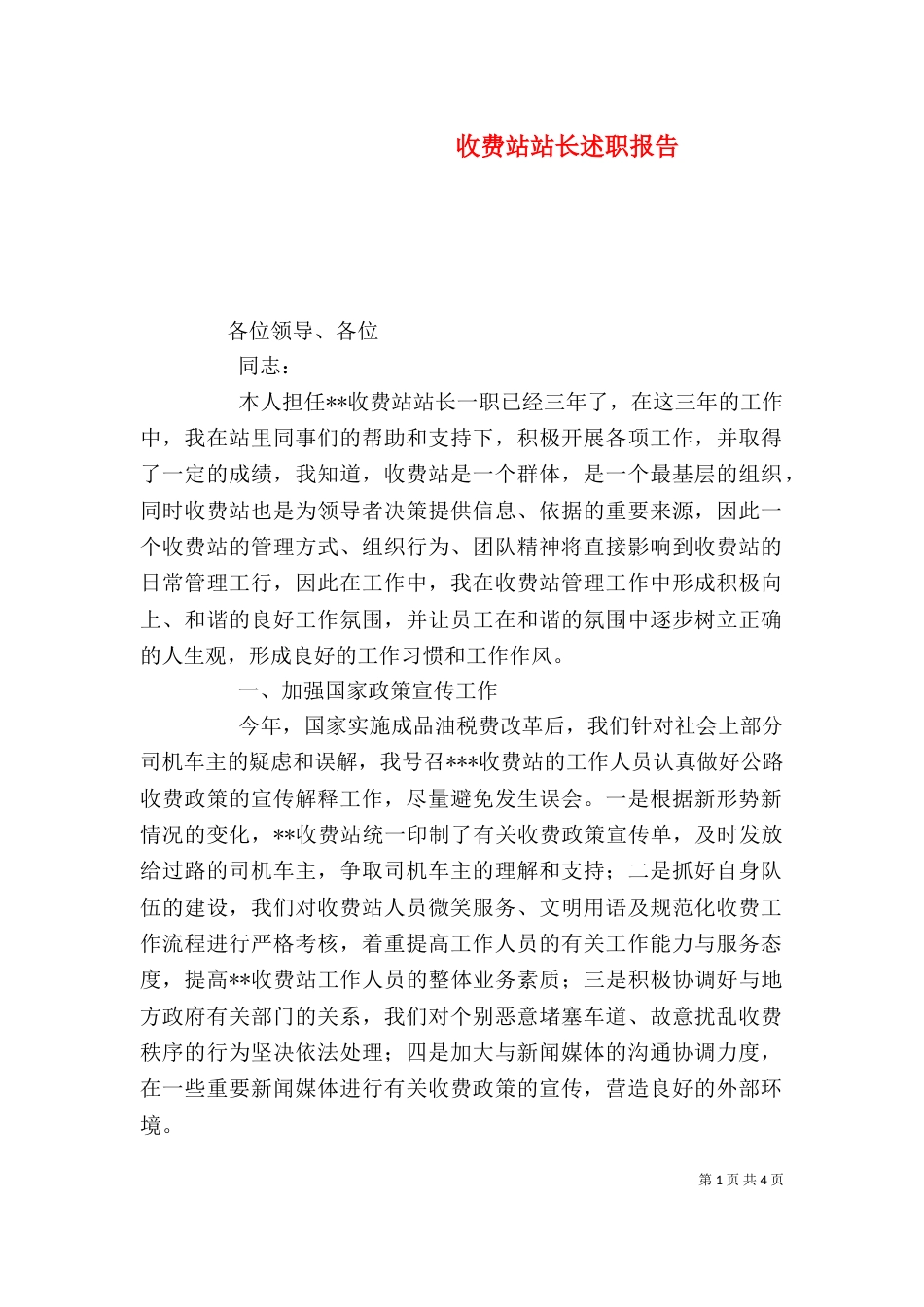 收费站站长述职报告（三）_第1页