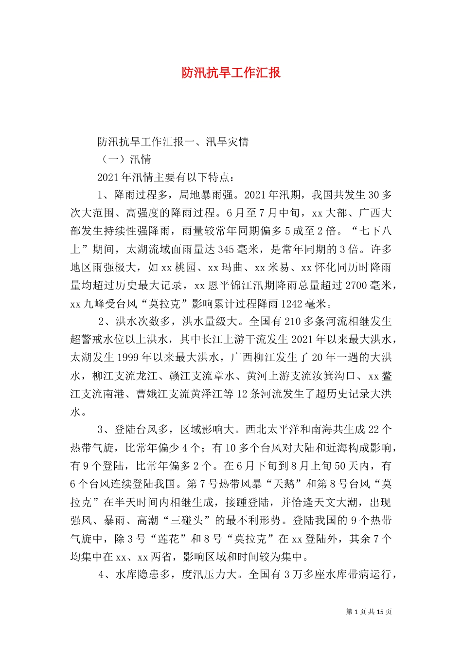 防汛抗旱工作汇报（三）_第1页