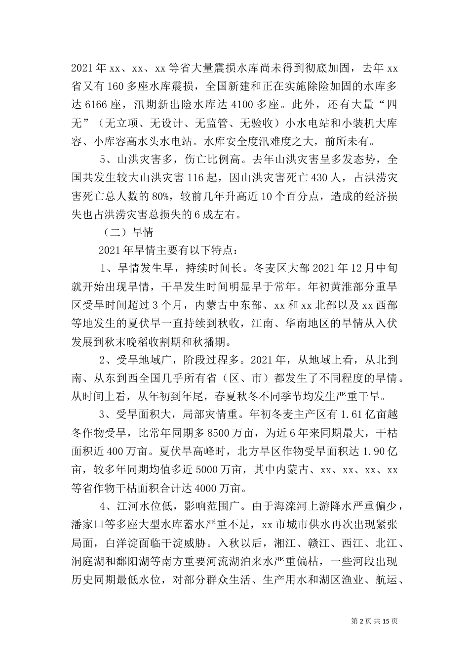 防汛抗旱工作汇报（三）_第2页