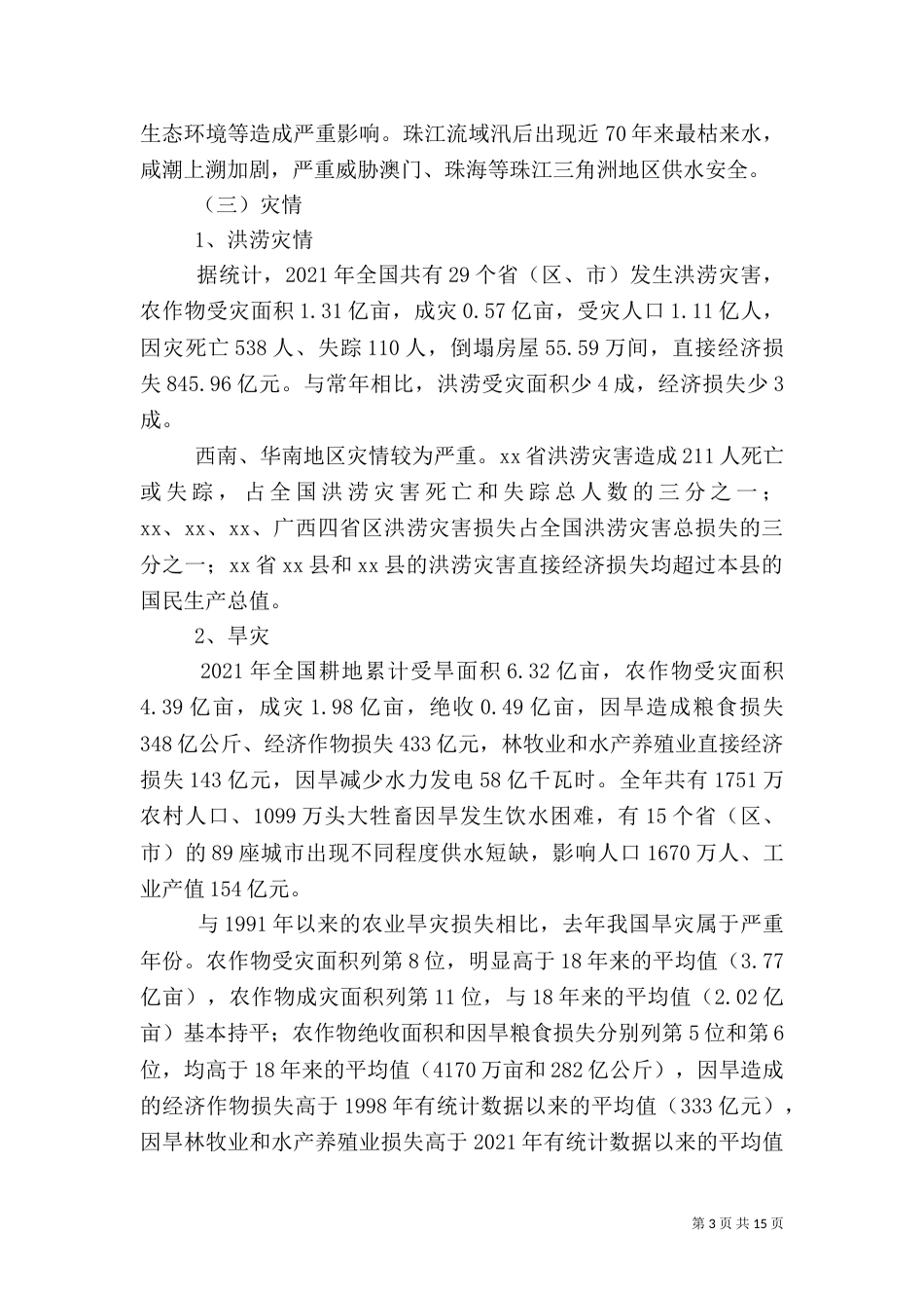 防汛抗旱工作汇报（三）_第3页