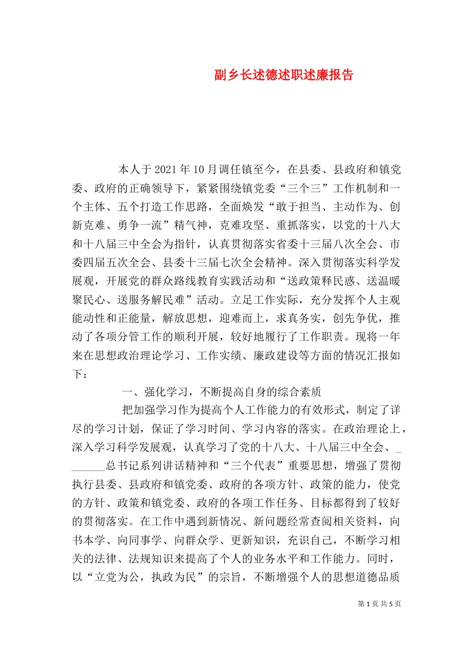 副乡长述德述职述廉报告_第1页