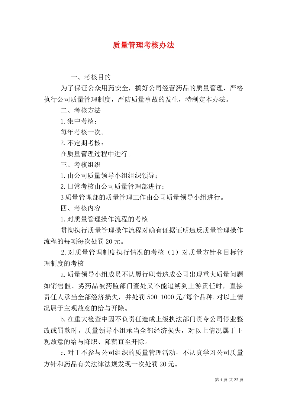 质量管理考核办法_第1页