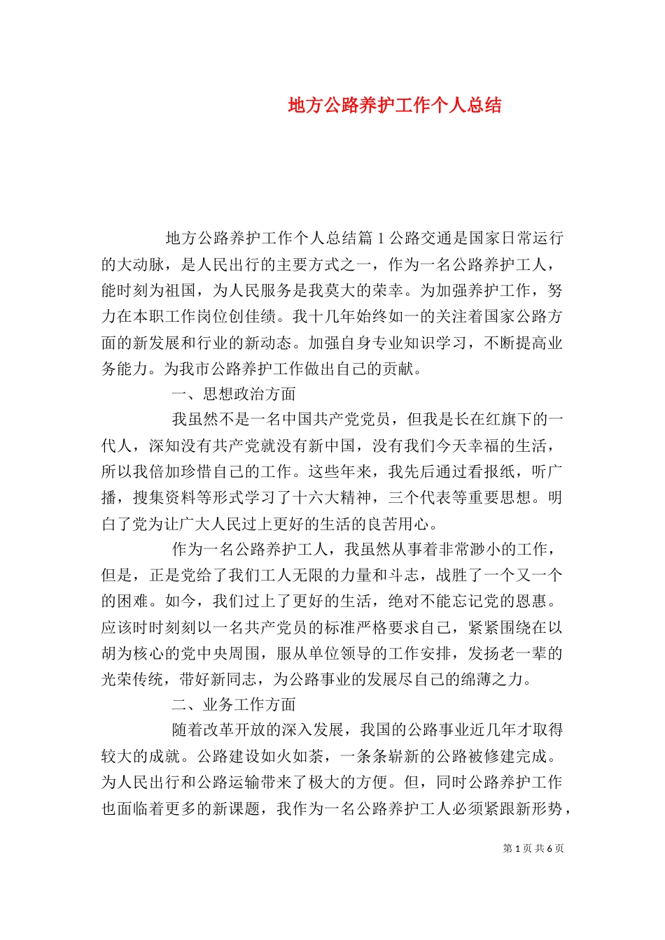 地方公路养护工作个人总结_第1页
