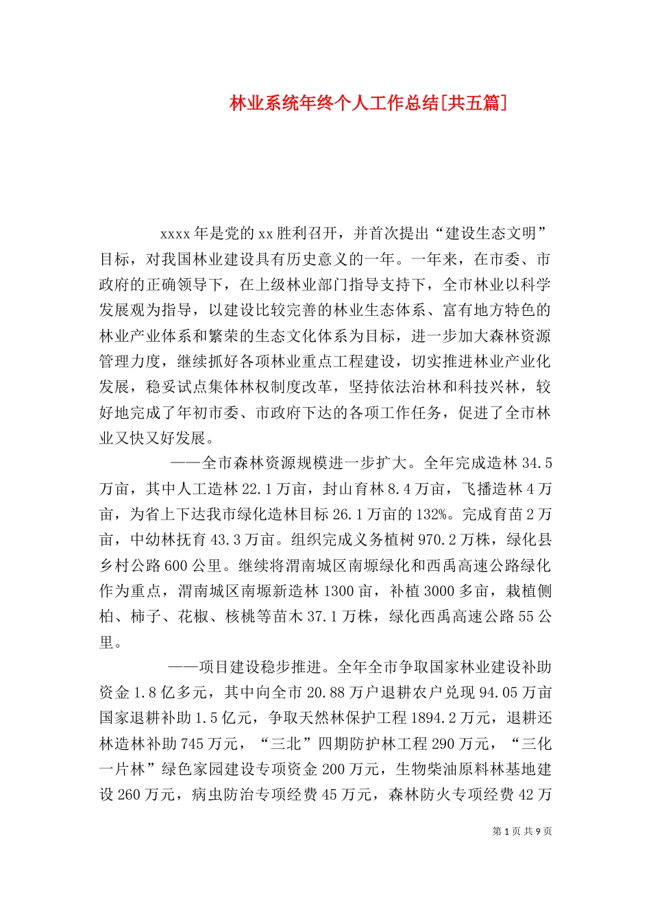 林业系统年终个人工作总结[共五篇]（一）_第1页