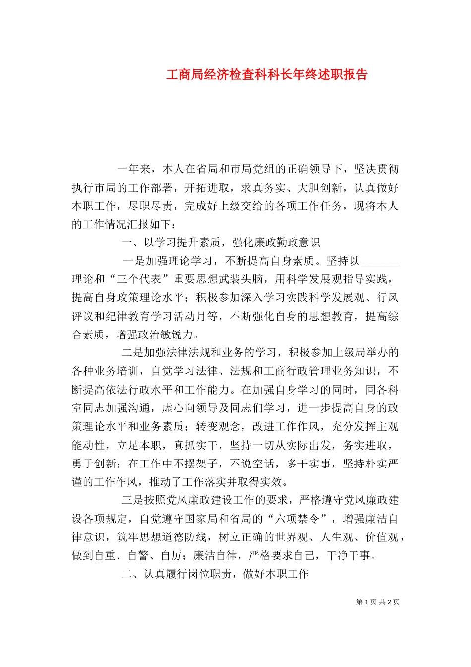 工商局经济检查科科长年终述职报告_第1页