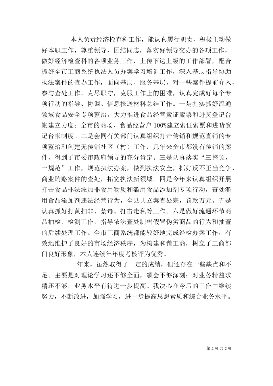工商局经济检查科科长年终述职报告_第2页