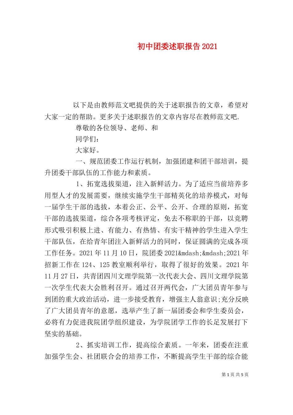 初中团委述职报告2021_第1页