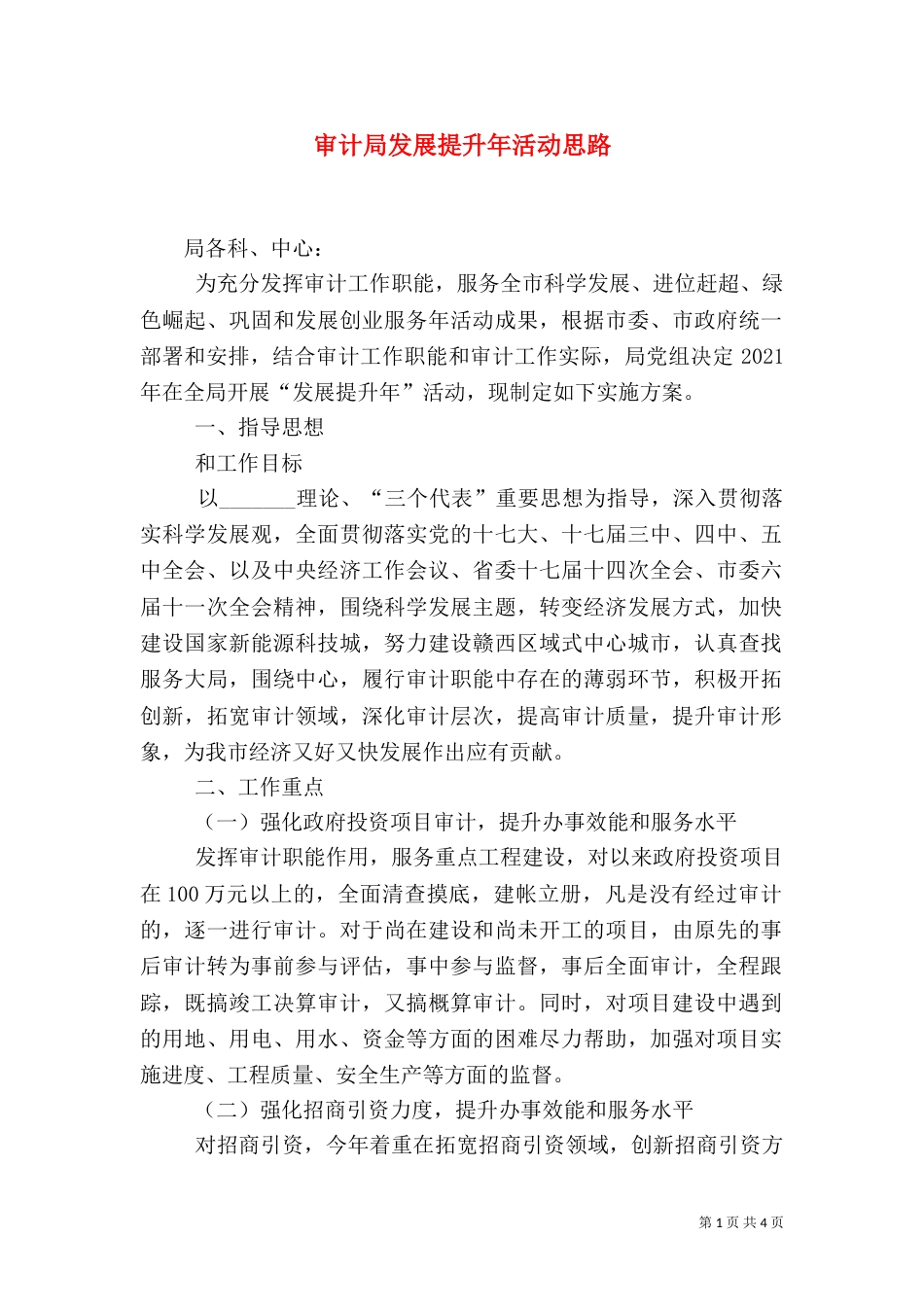 审计局发展提升年活动思路_第1页