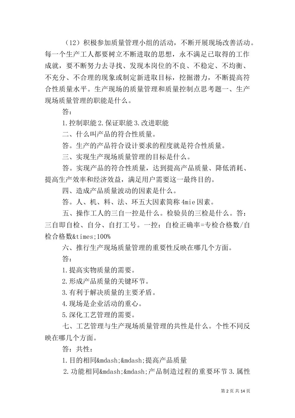 质量培训计划范文3篇_第2页