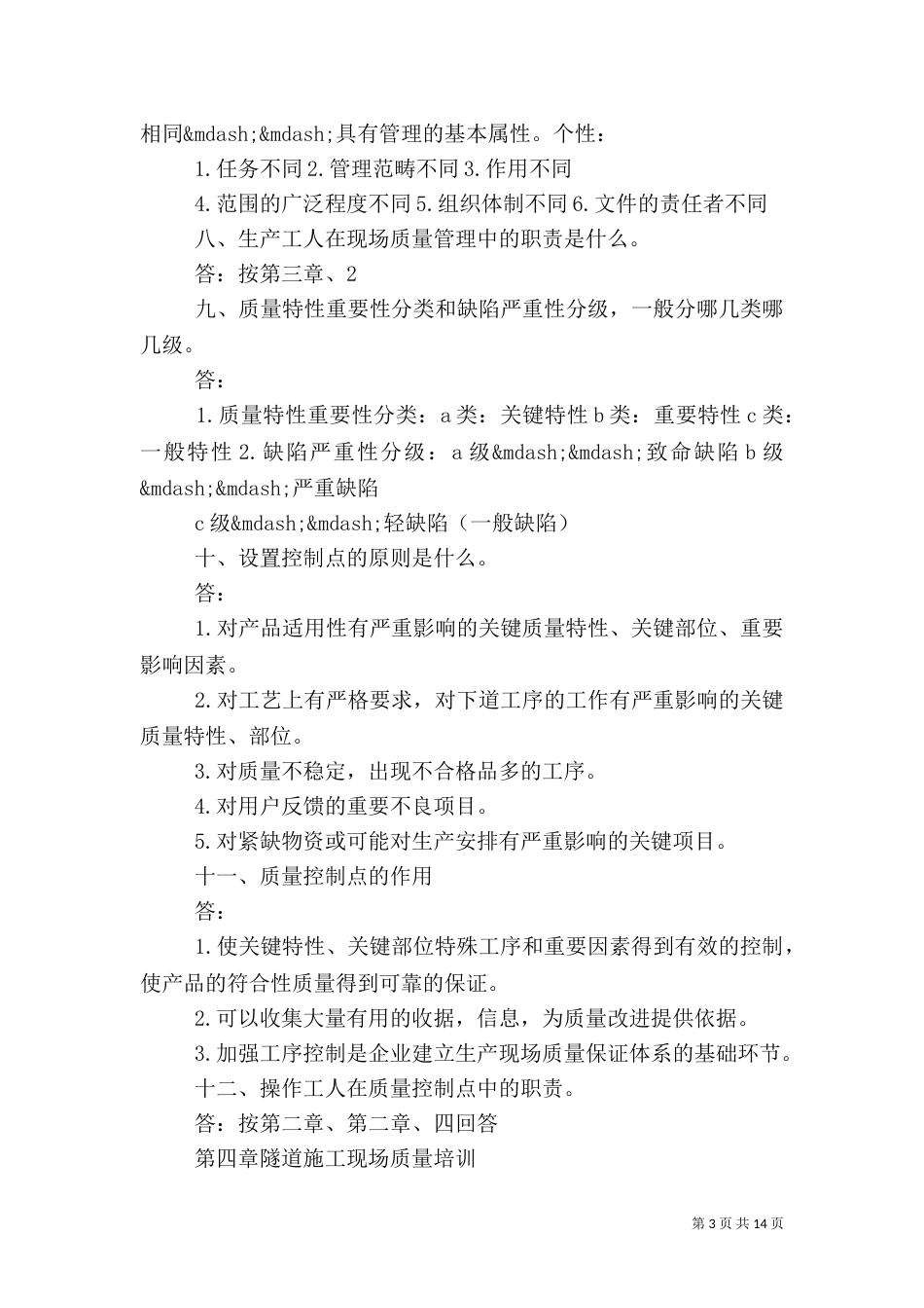 质量培训计划范文3篇_第3页