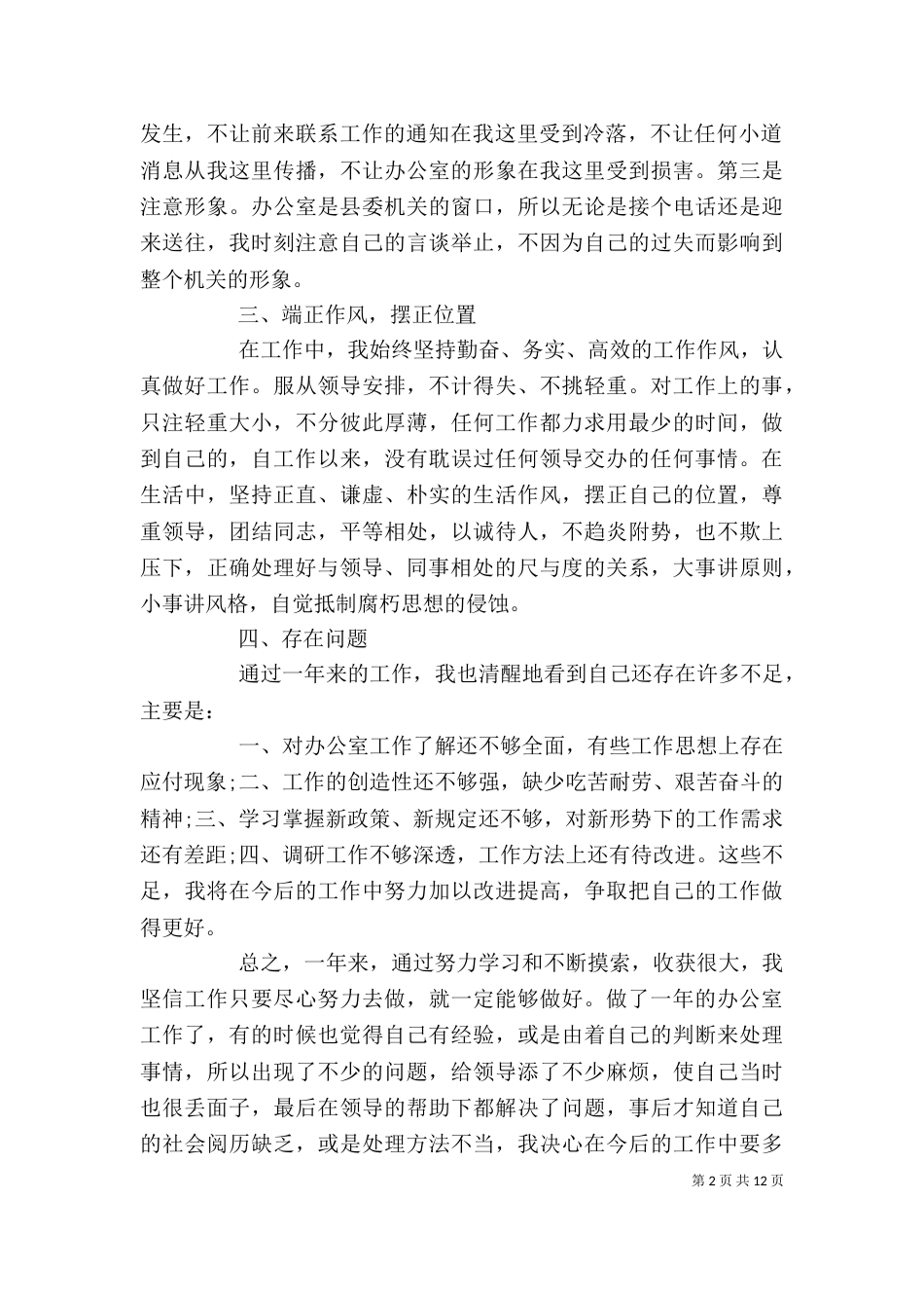 办公室个人工作总结范文材料精选5篇_第2页