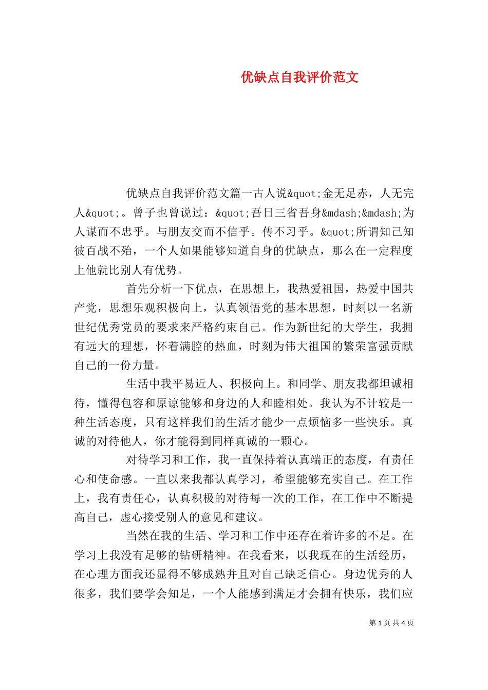 优缺点自我评价范文_第1页