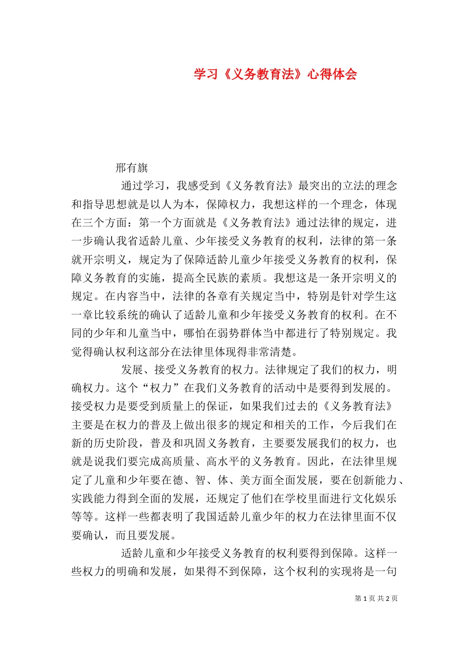 学习《义务教育法》心得体会（二）_第1页