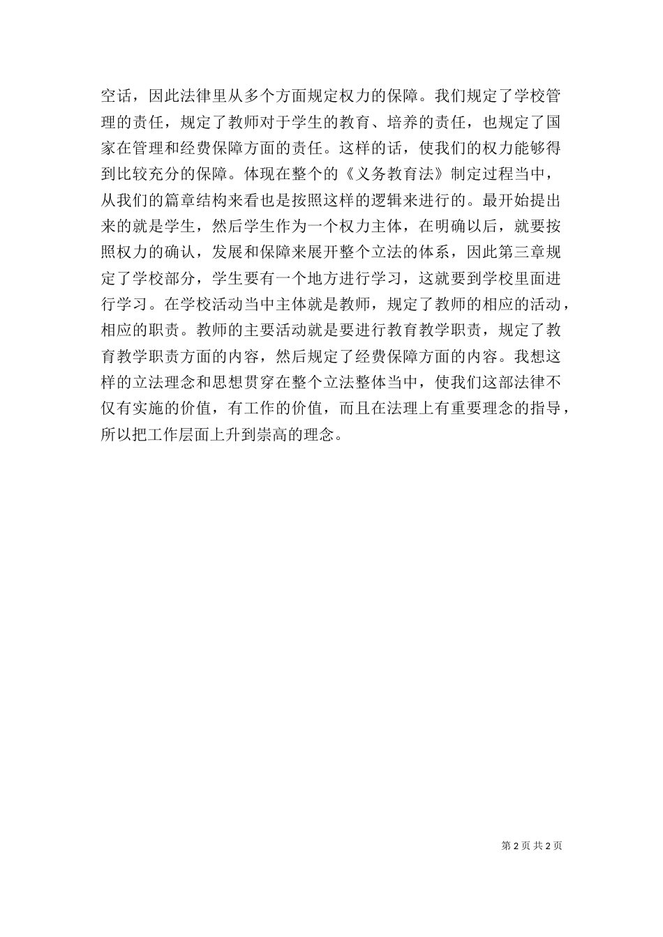 学习《义务教育法》心得体会（二）_第2页