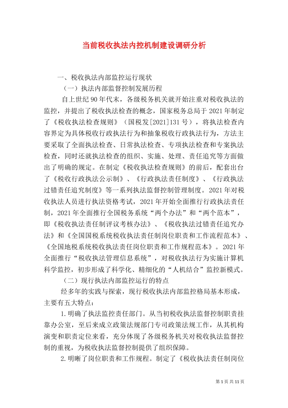 当前税收执法内控机制建设调研分析（二）_第1页