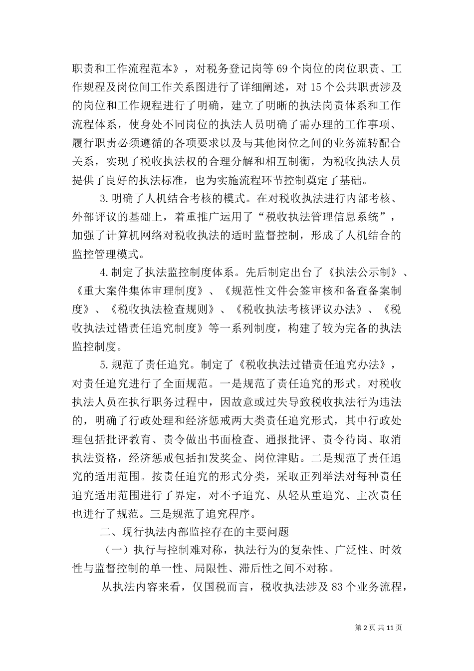 当前税收执法内控机制建设调研分析（二）_第2页