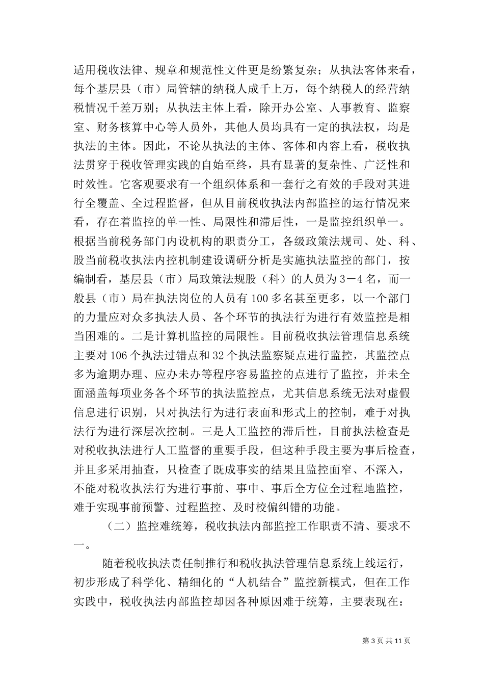 当前税收执法内控机制建设调研分析（二）_第3页