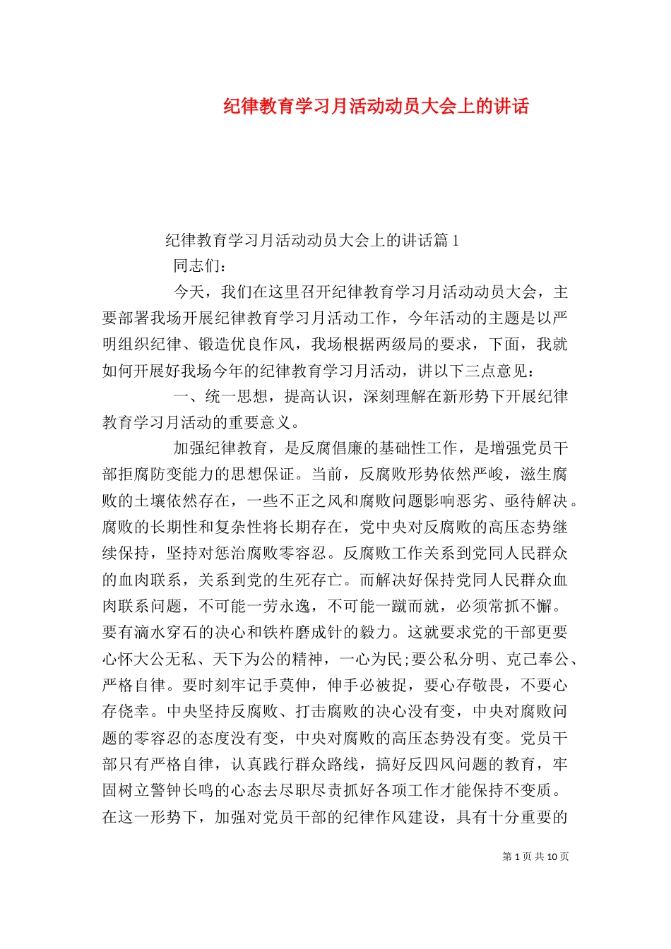纪律教育学习月活动动员大会上的讲话_第1页