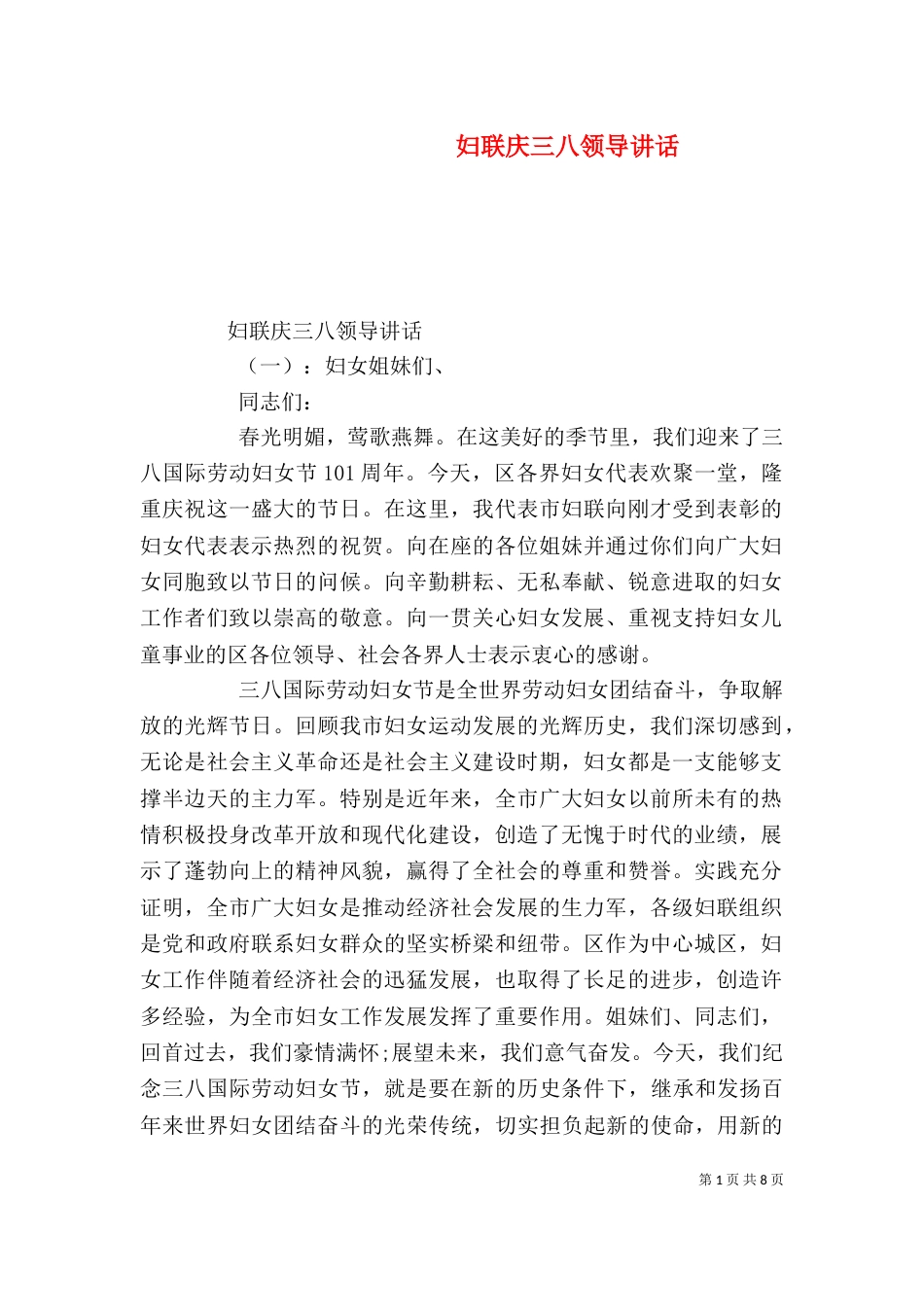 妇联庆三八领导讲话_第1页