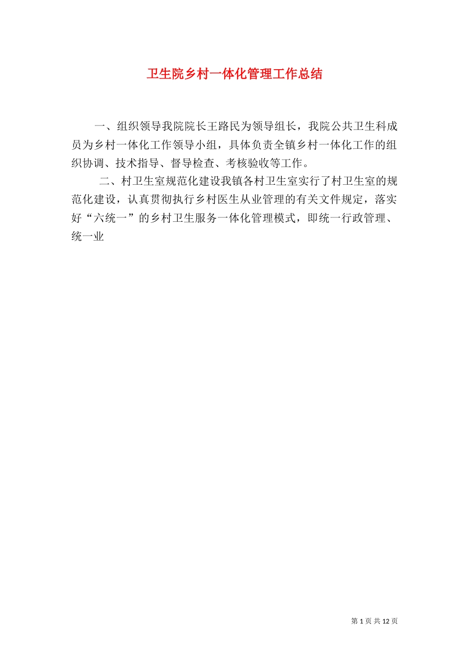 卫生院乡村一体化管理工作总结_第1页
