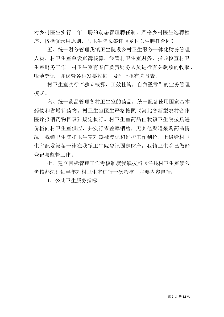 卫生院乡村一体化管理工作总结_第3页