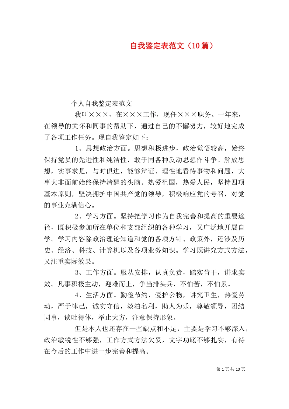 自我鉴定表范文（10篇）_第1页