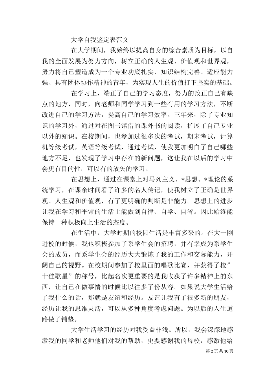 自我鉴定表范文（10篇）_第2页