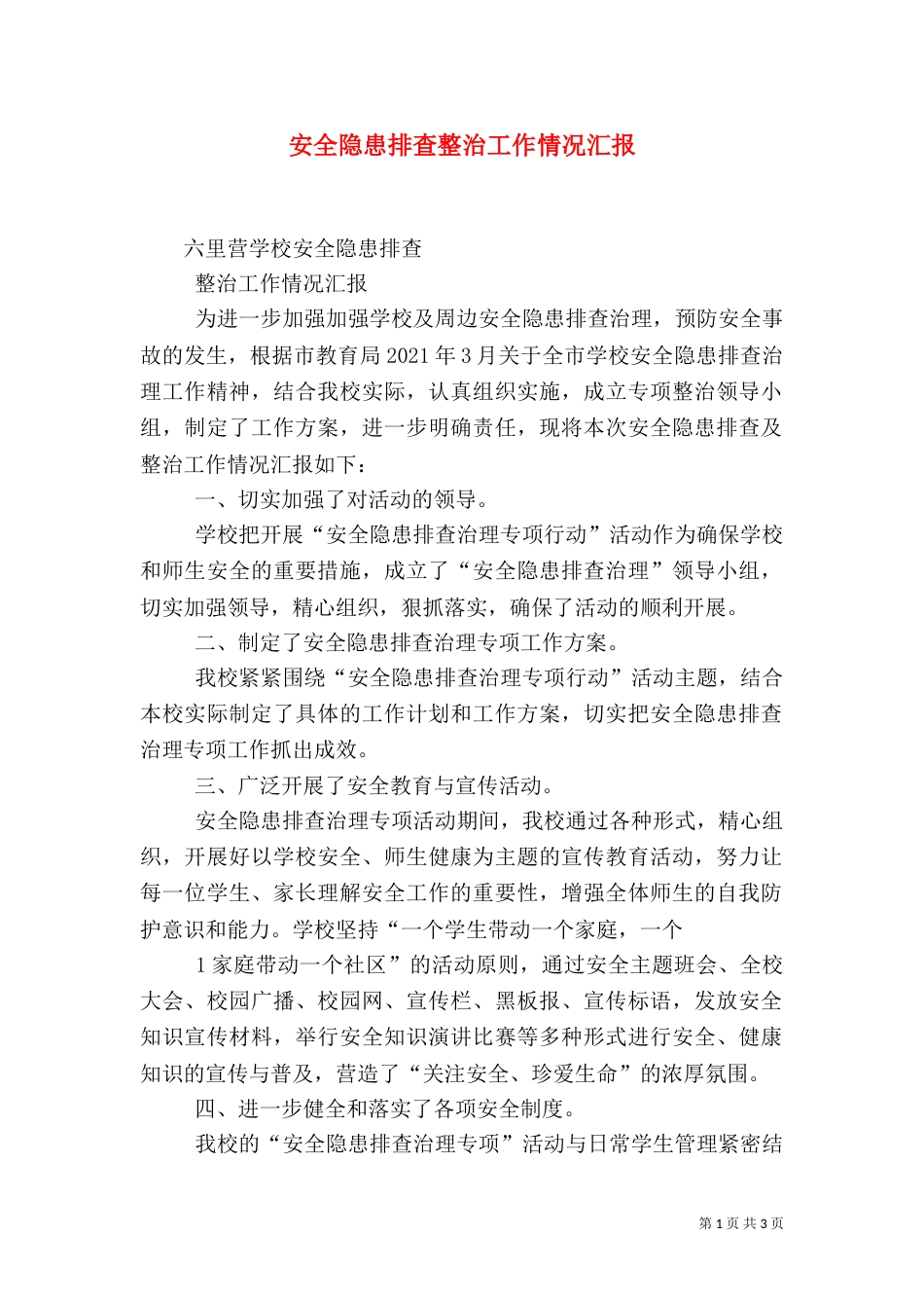 安全隐患排查整治工作情况汇报（三）_第1页
