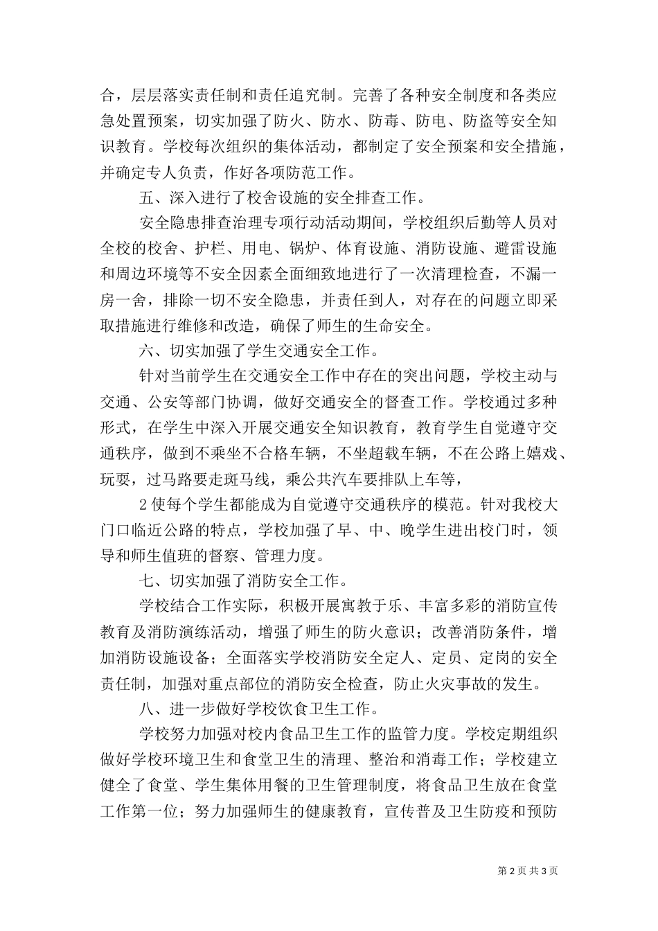 安全隐患排查整治工作情况汇报（三）_第2页