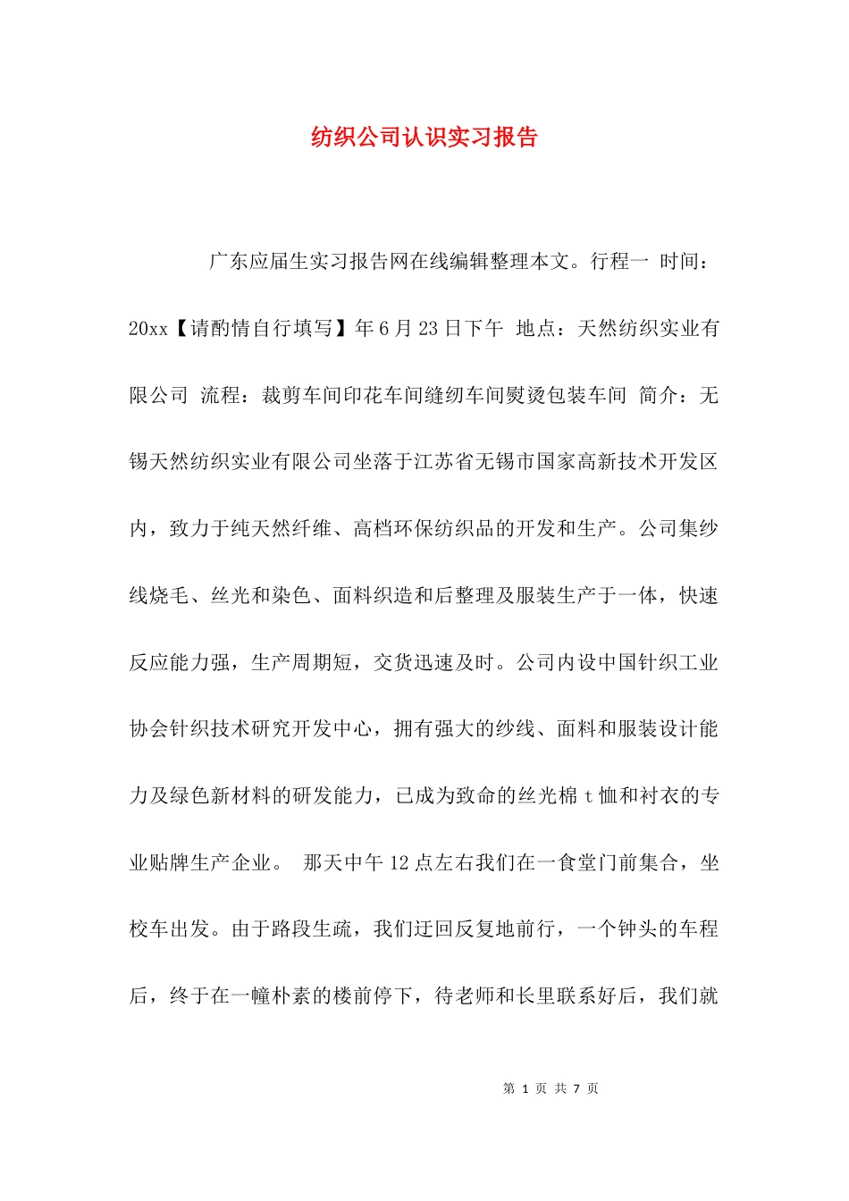 （精选）纺织公司认识实习报告_第1页