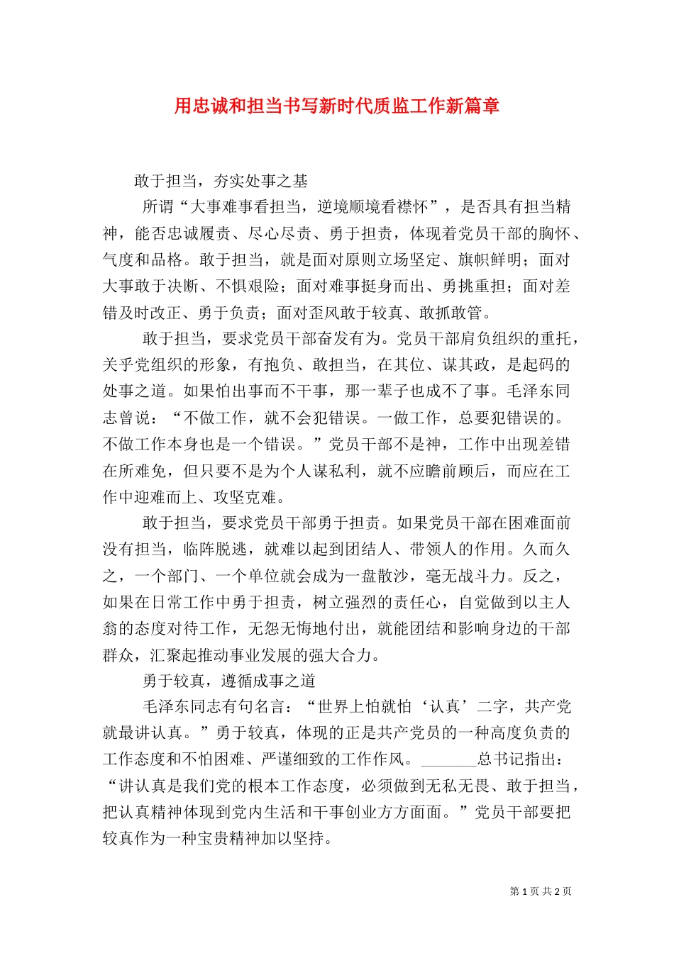 用忠诚和担当书写新时代质监工作新篇章（三）_第1页