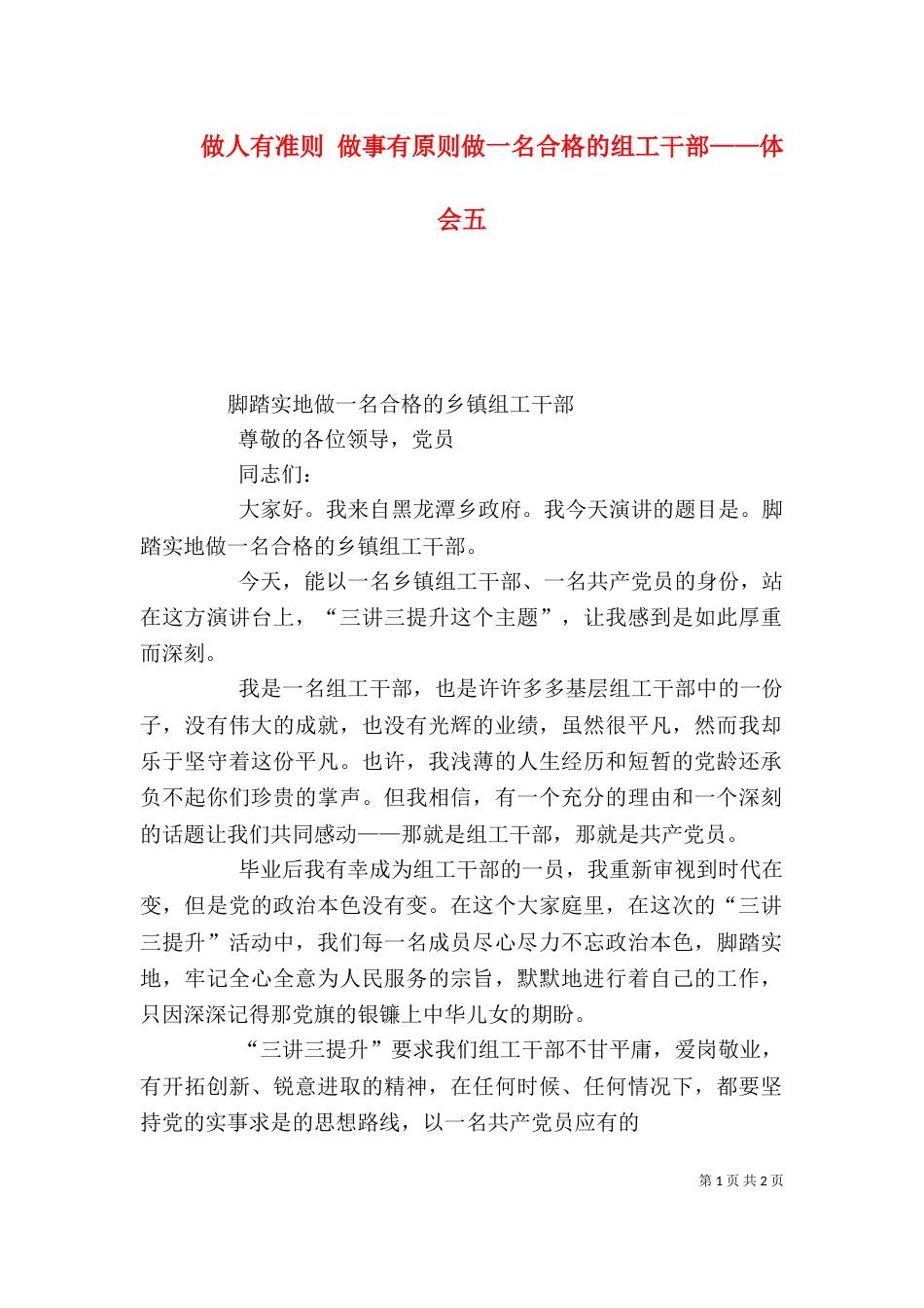 做人有准则 做事有原则做一名合格的组工干部——体会五_第1页