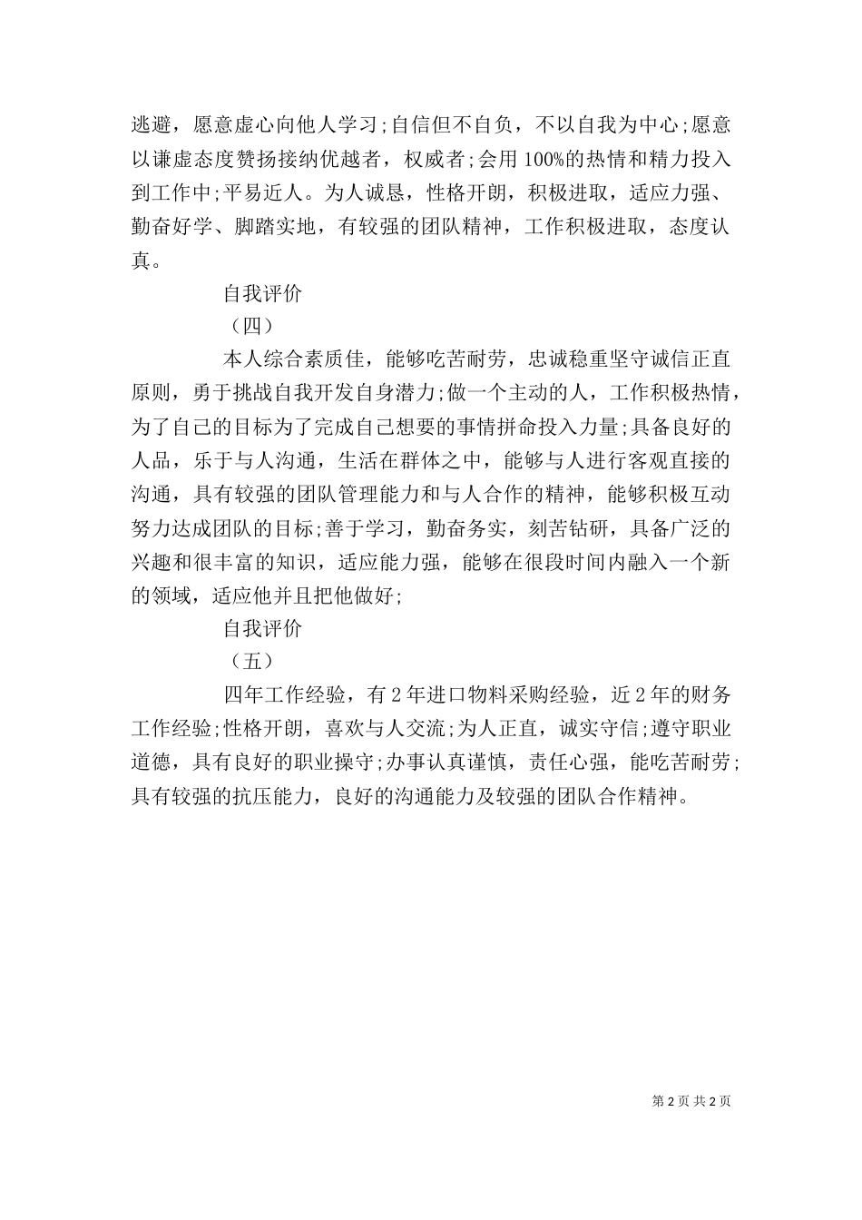 简短自我评价大全_第2页