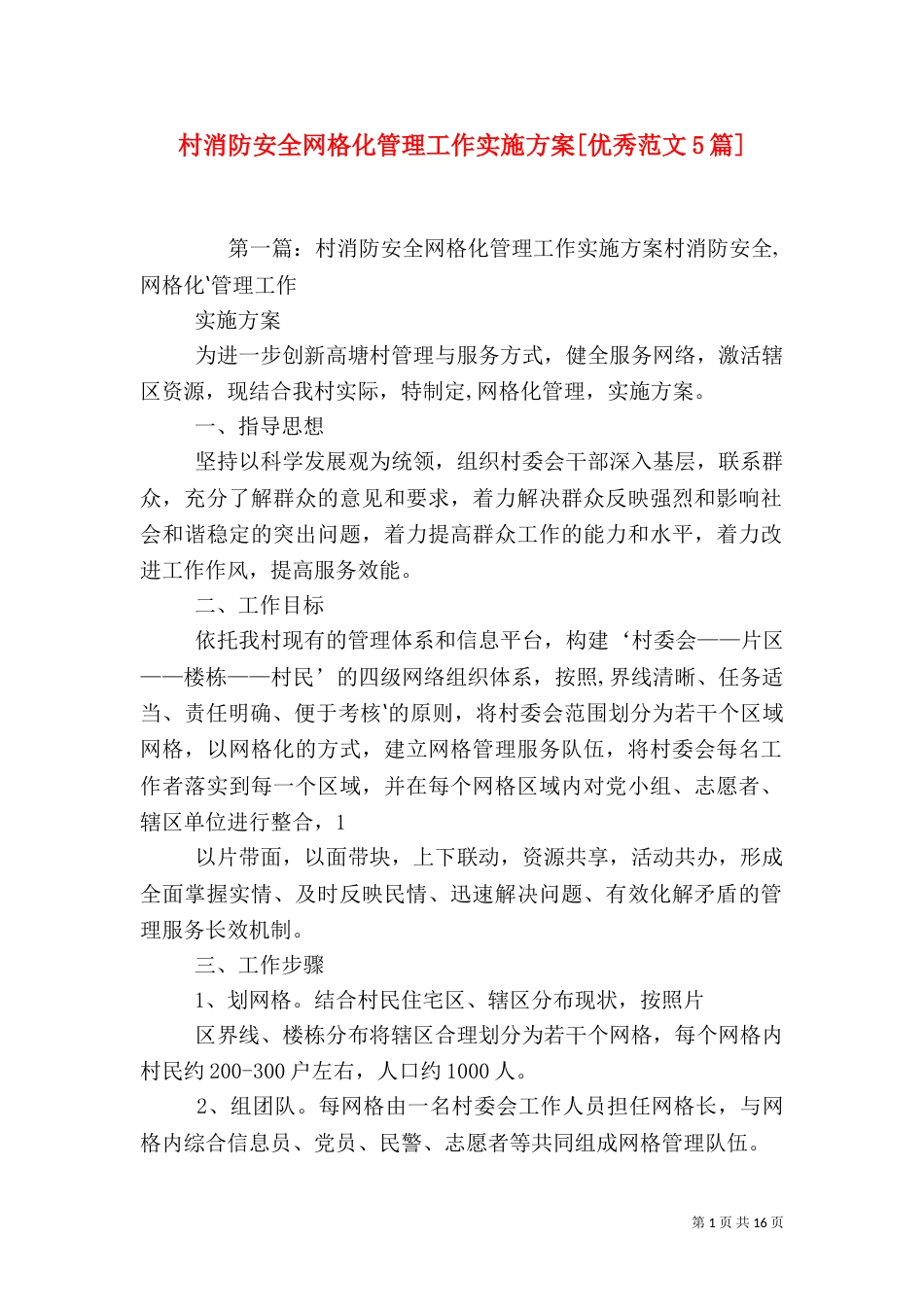 村消防安全网格化管理工作实施方案[优秀范文5篇]_第1页